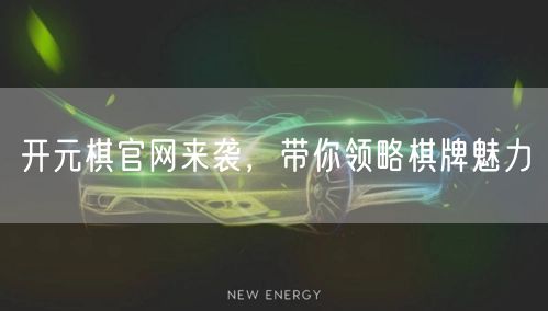 开元棋官网来袭，带你领略棋牌魅力