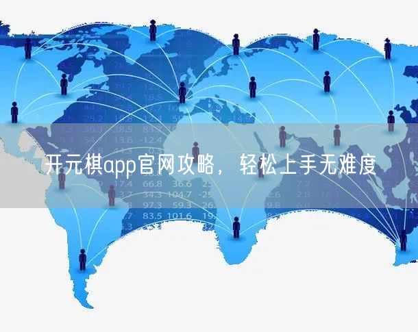 开元棋app官网攻略，轻松上手无难度