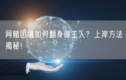网赌困境如何翻身做主人？上岸方法揭秘！