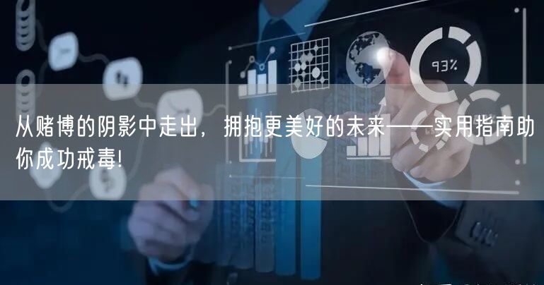 从赌博的阴影中走出，拥抱更美好的未来——实用指南助你成功戒毒!