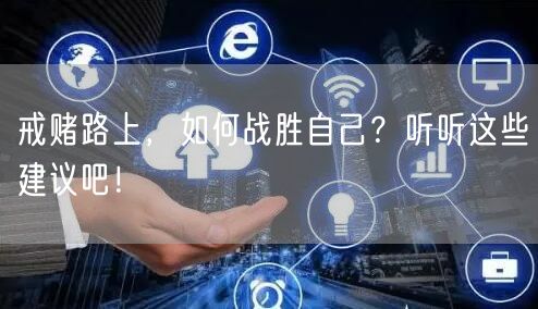 戒赌路上，如何战胜自己？听听这些建议吧！