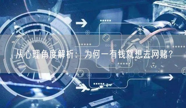 从心理角度解析：为何一有钱就想去网赌？