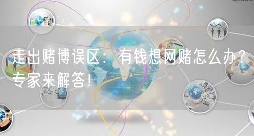 走出赌博误区：有钱想网赌怎么办？专家来解答！