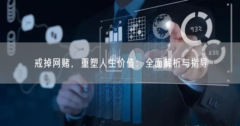 戒掉网赌，重塑人生价值：全面解析与指导