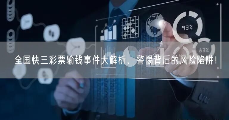全国快三彩票输钱事件大解析，警惕背后的风险陷阱！