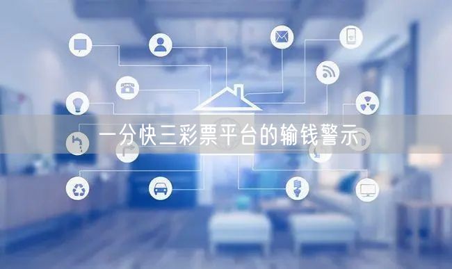 一分快三彩票平台的输钱警示
