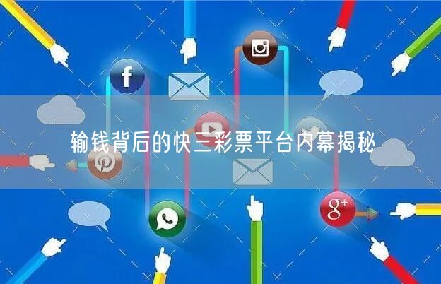 输钱背后的快三彩票平台内幕揭秘