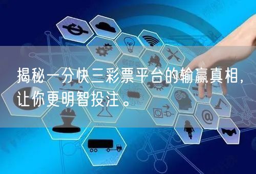 揭秘一分快三彩票平台的输赢真相，让你更明智投注。