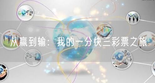 从赢到输：我的一分快三彩票之旅