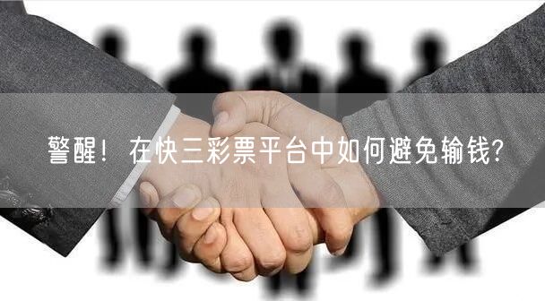 警醒！在快三彩票平台中如何避免输钱?