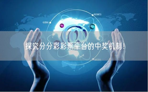 探究分分彩彩票平台的中奖机制！