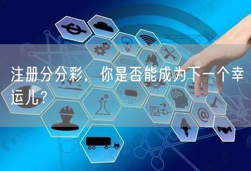 注册分分彩，你是否能成为下一个幸运儿？