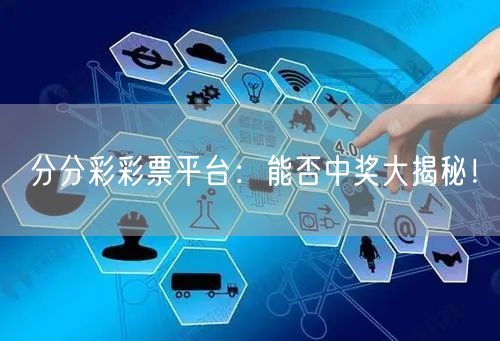 分分彩彩票平台：能否中奖大揭秘！