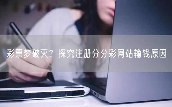 彩票梦破灭？探究注册分分彩网站输钱原因