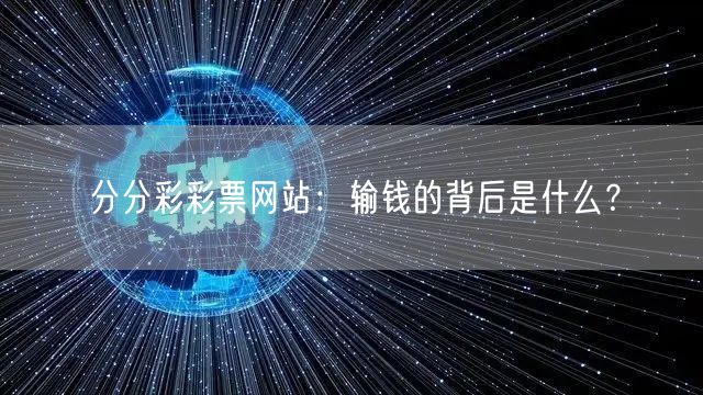 分分彩彩票网站：输钱的背后是什么？