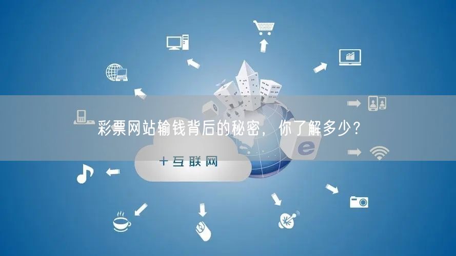 彩票网站输钱背后的秘密，你了解多少？