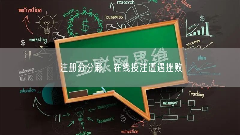 注册分分彩，在线投注遭遇挫败