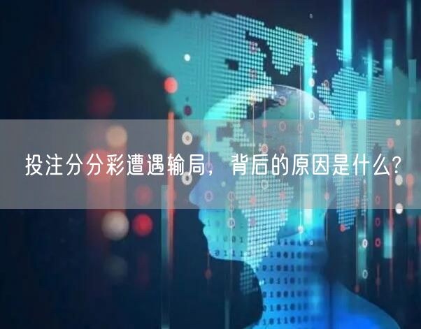 投注分分彩遭遇输局，背后的原因是什么?