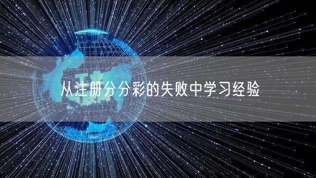 从注册分分彩的失败中学习经验