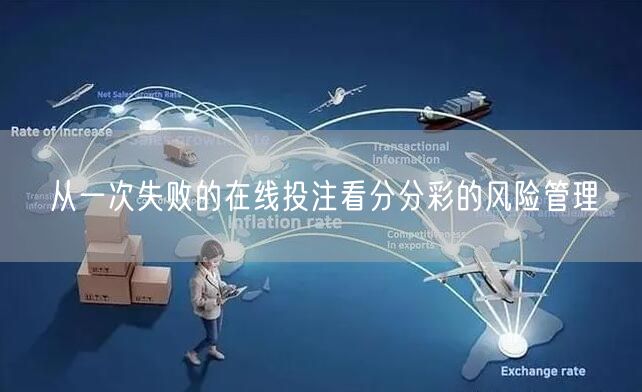 从一次失败的在线投注看分分彩的风险管理