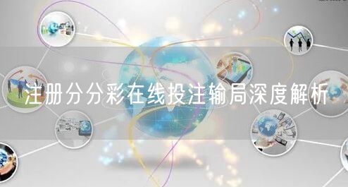 注册分分彩在线投注输局深度解析