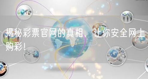 揭秘彩票官网的真相，让你安全网上购彩！