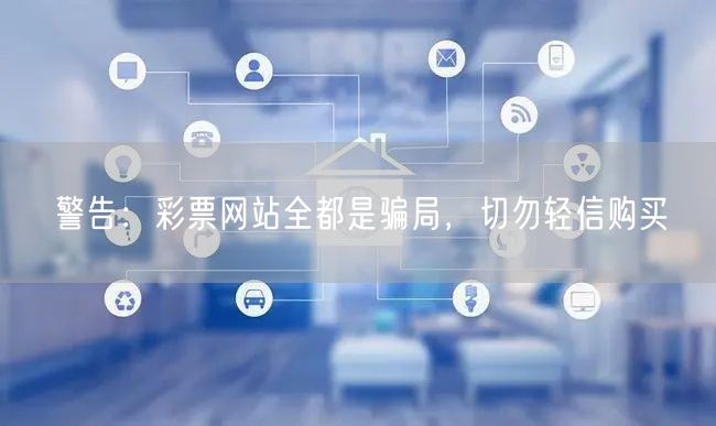 警告：彩票网站全都是骗局，切勿轻信购买