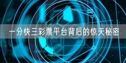 一分快三彩票平台背后的惊天秘密