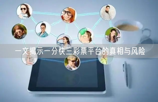 一文揭示一分快三彩票平台的真相与风险