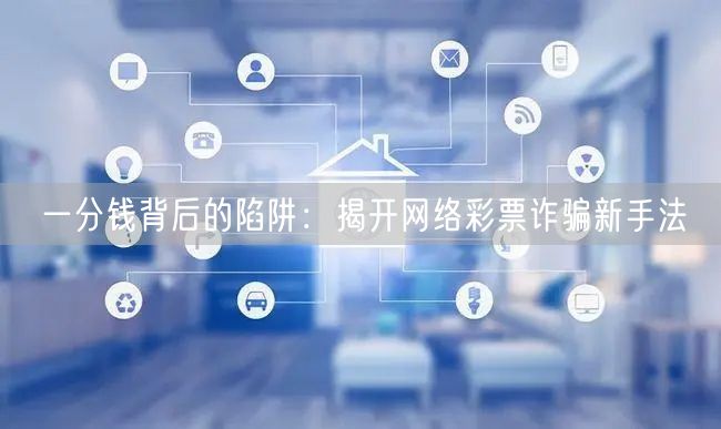 一分钱背后的陷阱：揭开网络彩票诈骗新手法