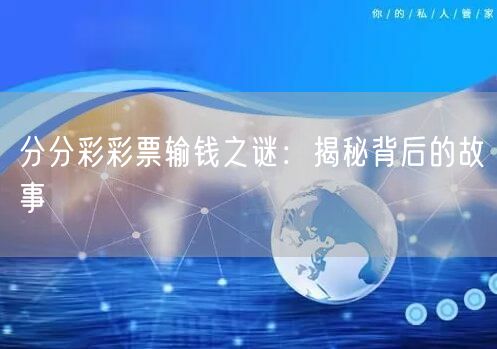 分分彩彩票输钱之谜：揭秘背后的故事