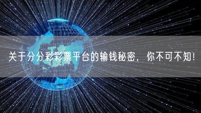 关于分分彩彩票平台的输钱秘密，你不可不知！