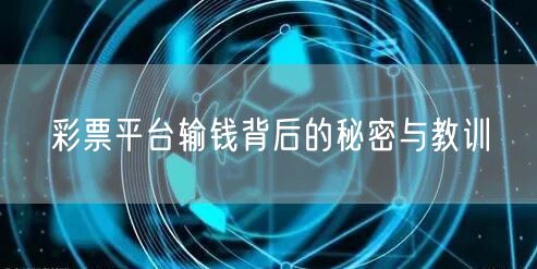 彩票平台输钱背后的秘密与教训