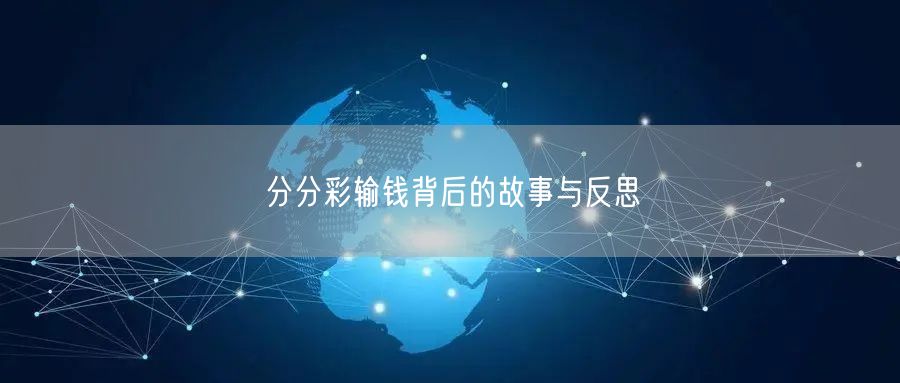 分分彩输钱背后的故事与反思
