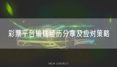 彩票平台输钱经历分享及应对策略