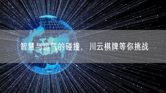 智慧与运气的碰撞，川云棋牌等你挑战