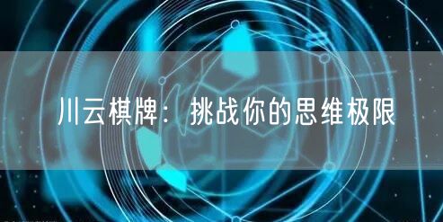 川云棋牌：挑战你的思维极限