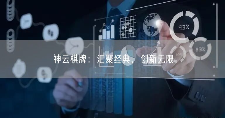 神云棋牌：汇聚经典，创新无限