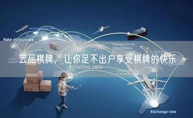 云品棋牌，让你足不出户享受棋牌的快乐
