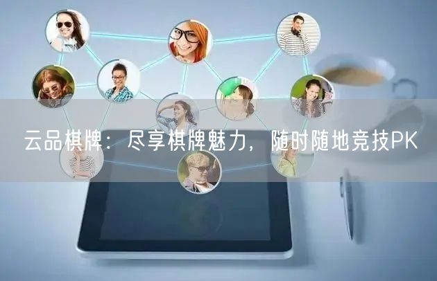 云品棋牌：尽享棋牌魅力，随时随地竞技PK