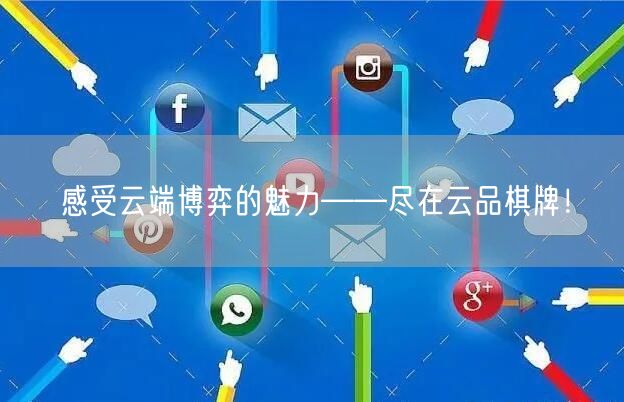 感受云端博弈的魅力——尽在云品棋牌！