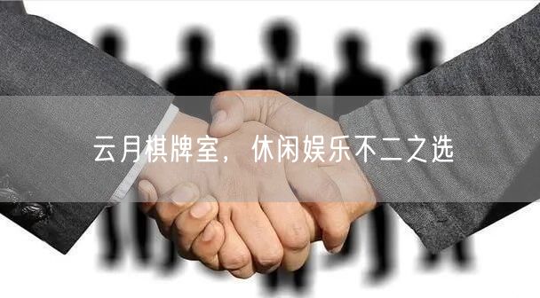 云月棋牌室，休闲娱乐不二之选