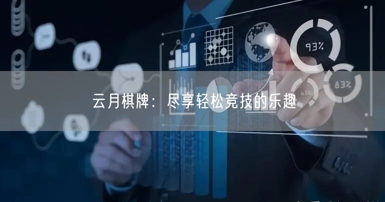 云月棋牌：尽享轻松竞技的乐趣