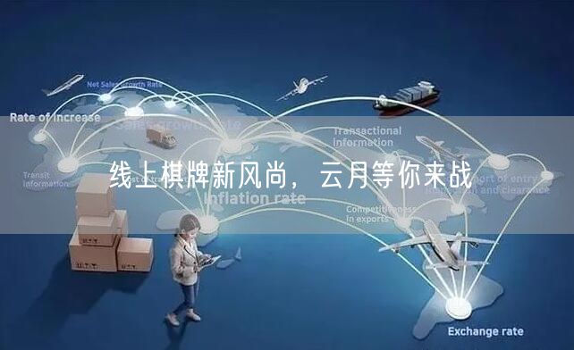 线上棋牌新风尚，云月等你来战