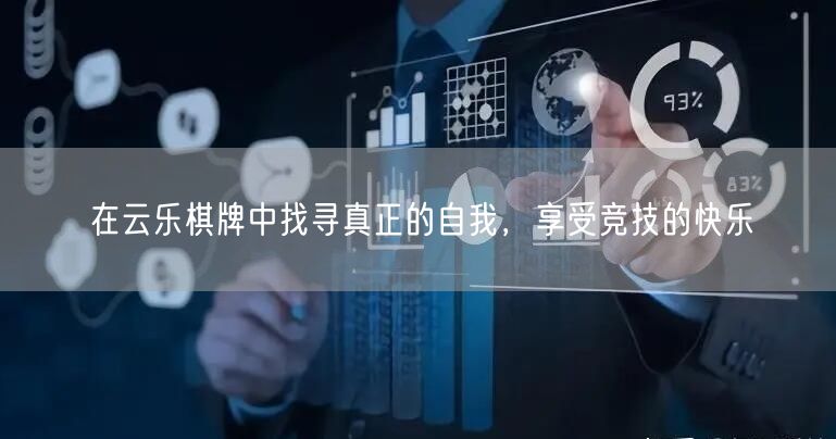 在云乐棋牌中找寻真正的自我，享受竞技的快乐