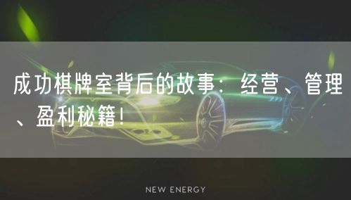 成功棋牌室背后的故事：经营、管理、盈利秘籍！