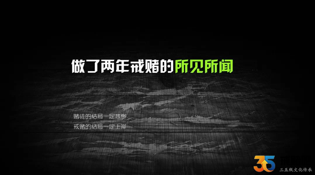 谈谈这两年戒赌生涯的所见所闻