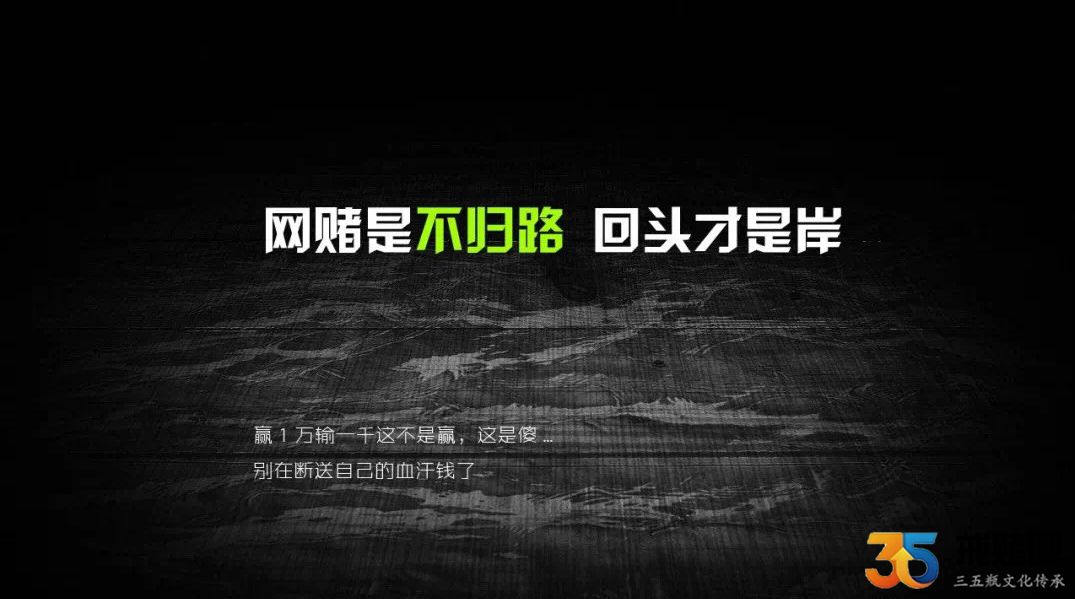 网赌是不归路 输一万赢一千那不叫赢