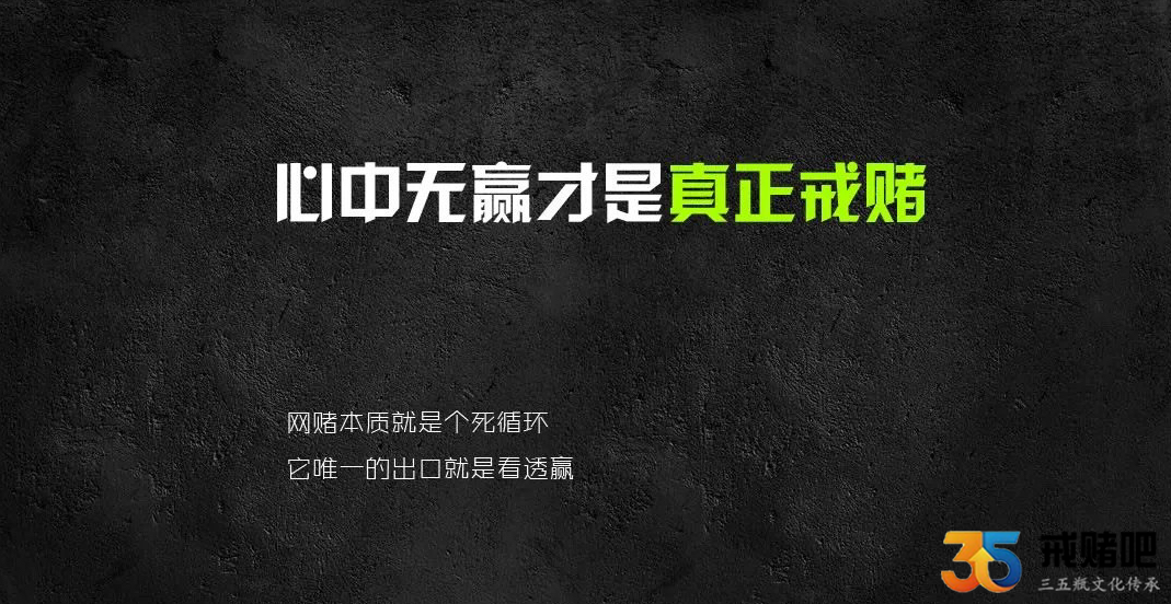 如何才能戒赌，答案只有四个字