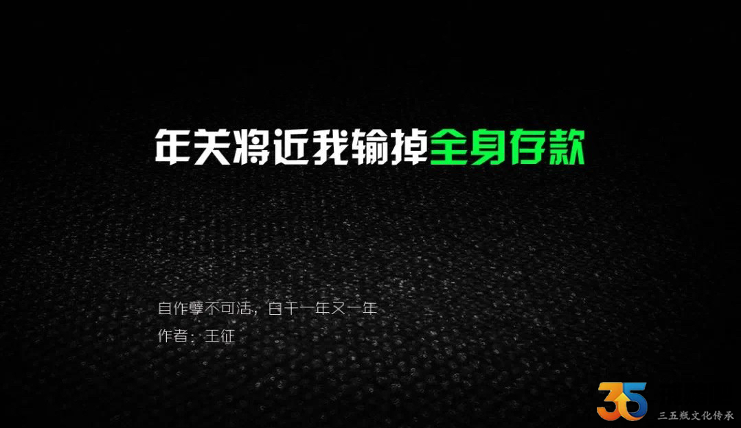 发了工资忍不住复赌，这个年过不下去了